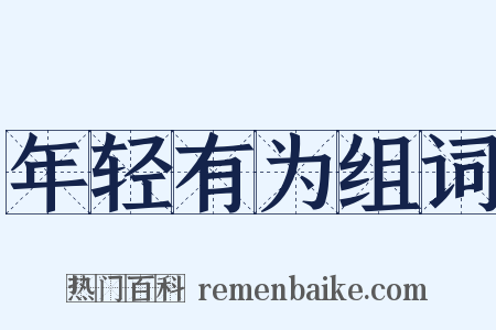 年轻有为组词是什么意思的图片
